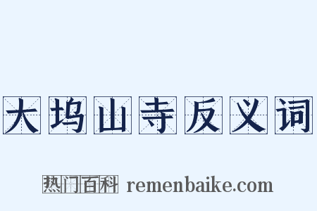 大坞山寺反义词是什么意思的图片